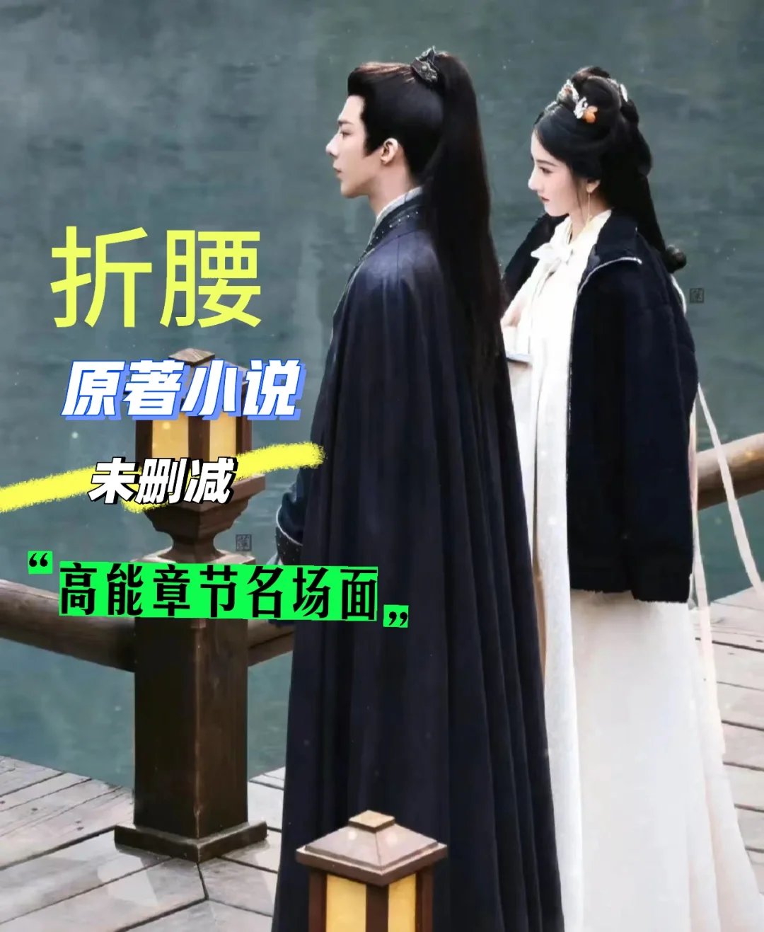 折腰原著看的太爽了啊啊啊，块莱看
