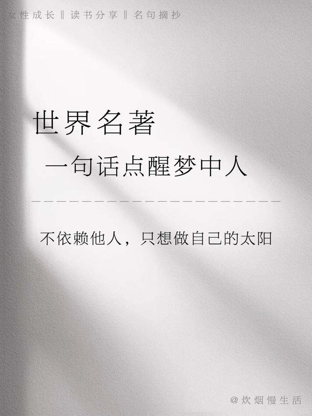 世界名著，自带霸气的女性独立宣言