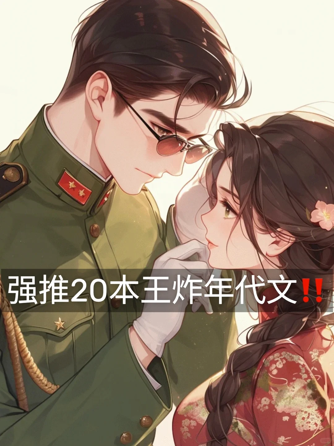 才吃到年代文的细糠❗强推这20本王炸年代文