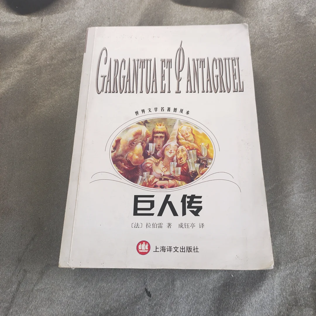 巨人传：世界文学名著普及本