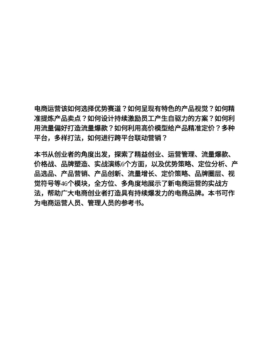 优秀图书推荐-电商布局运营实战手册