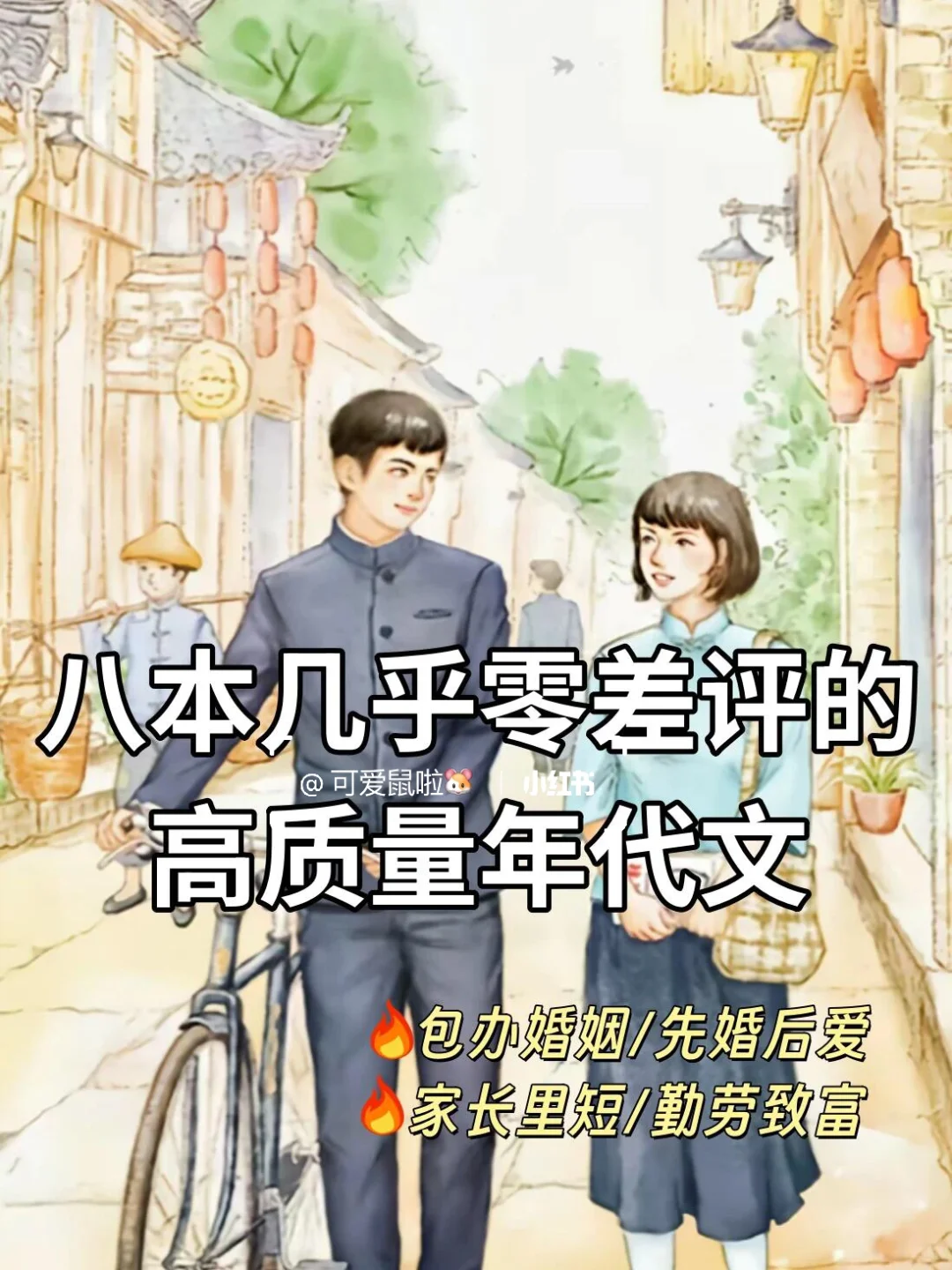 一些高质量年代文🔥家长里短、勤劳致富！