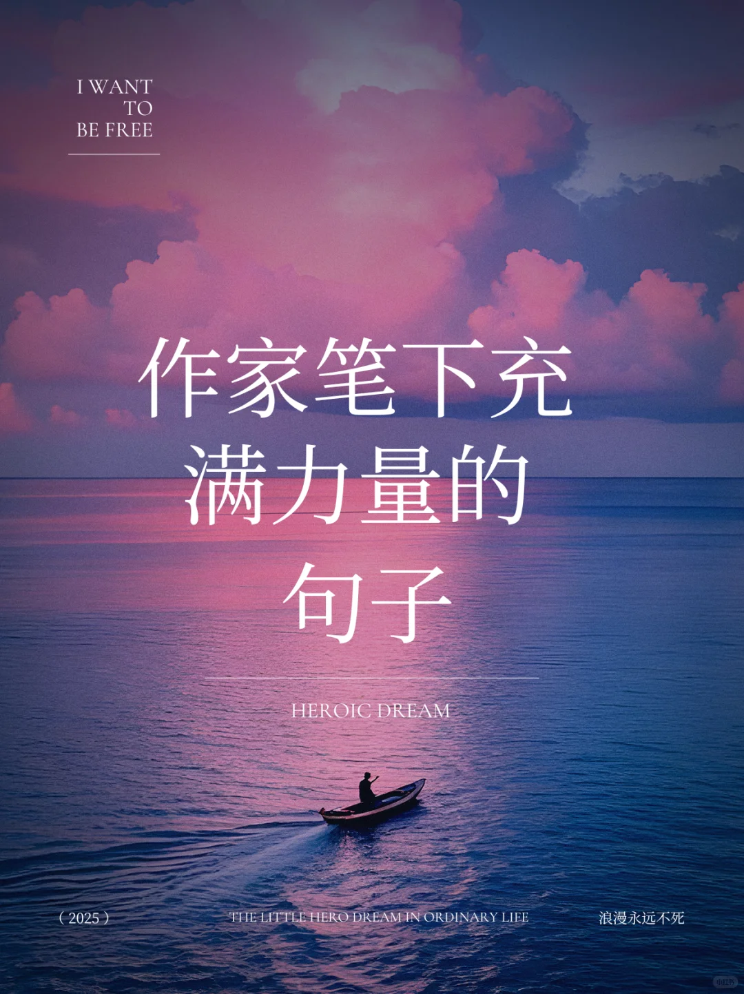 ⭐作家笔下充满力量的句子，平凡中英雄梦