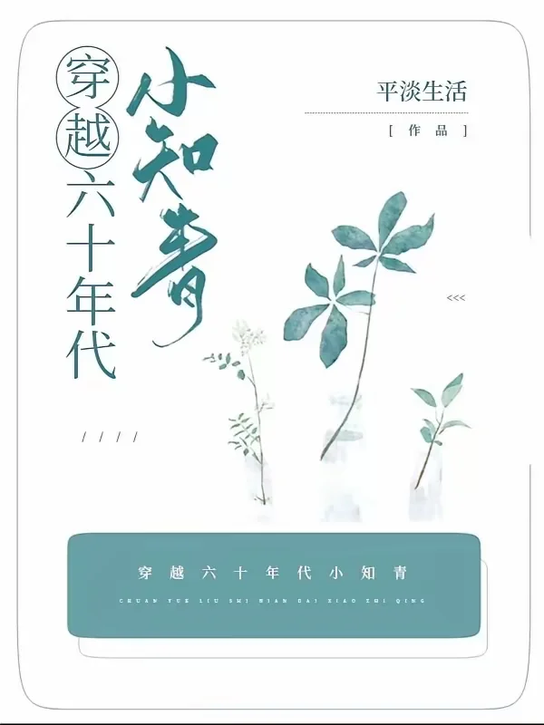 求番茄🍅三刷以上的平淡知青文！！！我先来