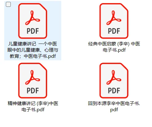 终于找齐了李辛中医三部曲四部曲电子书pdf