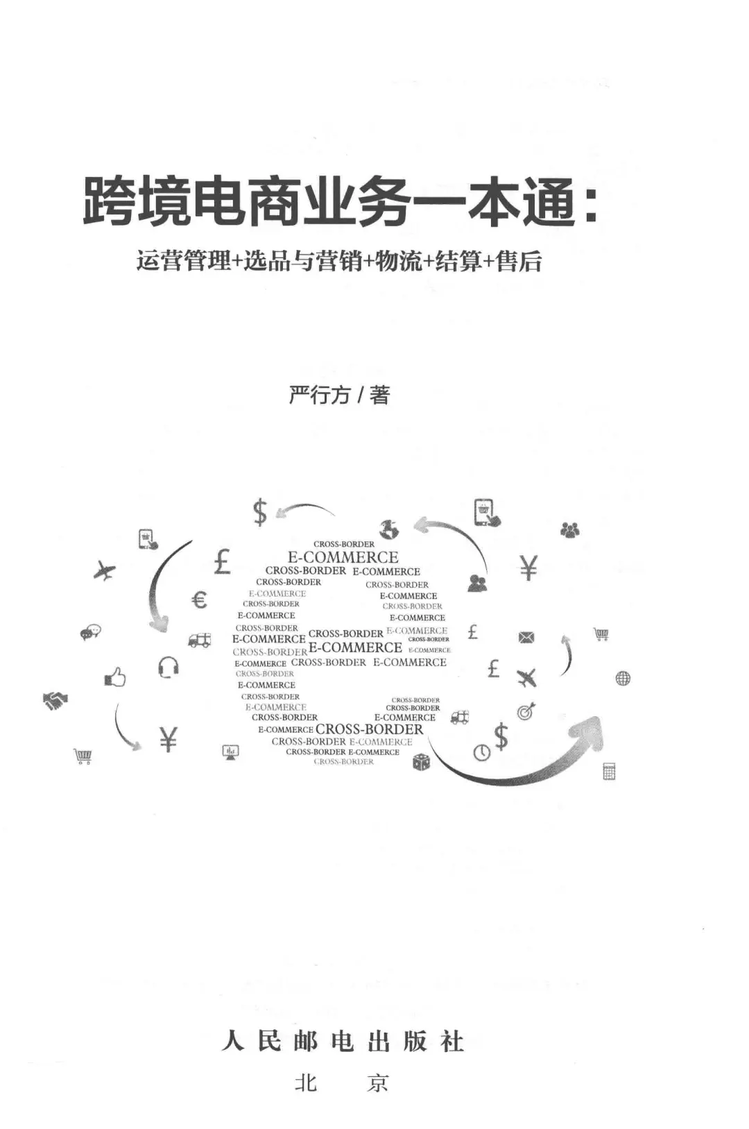 优秀图书推荐-跨境电商业务一本通