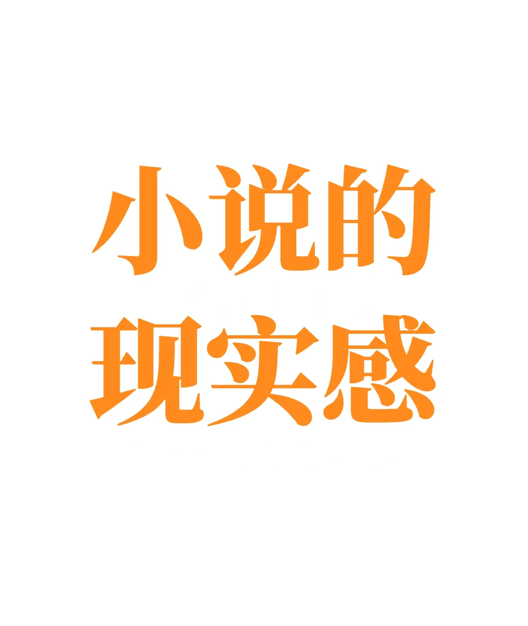 我还是太讨厌这种充满现实感的年代文了