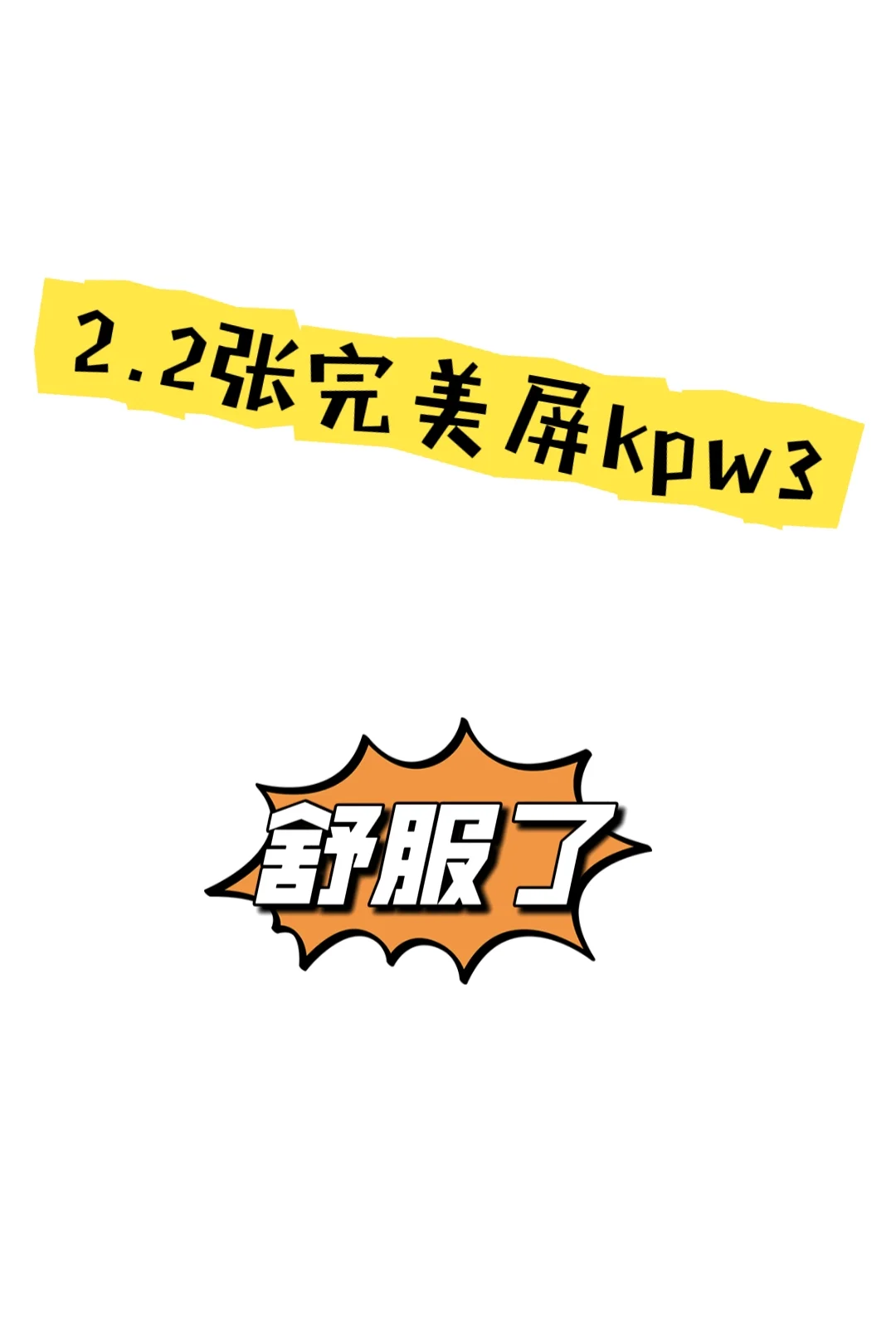 220完美屏的kpw3，爽了