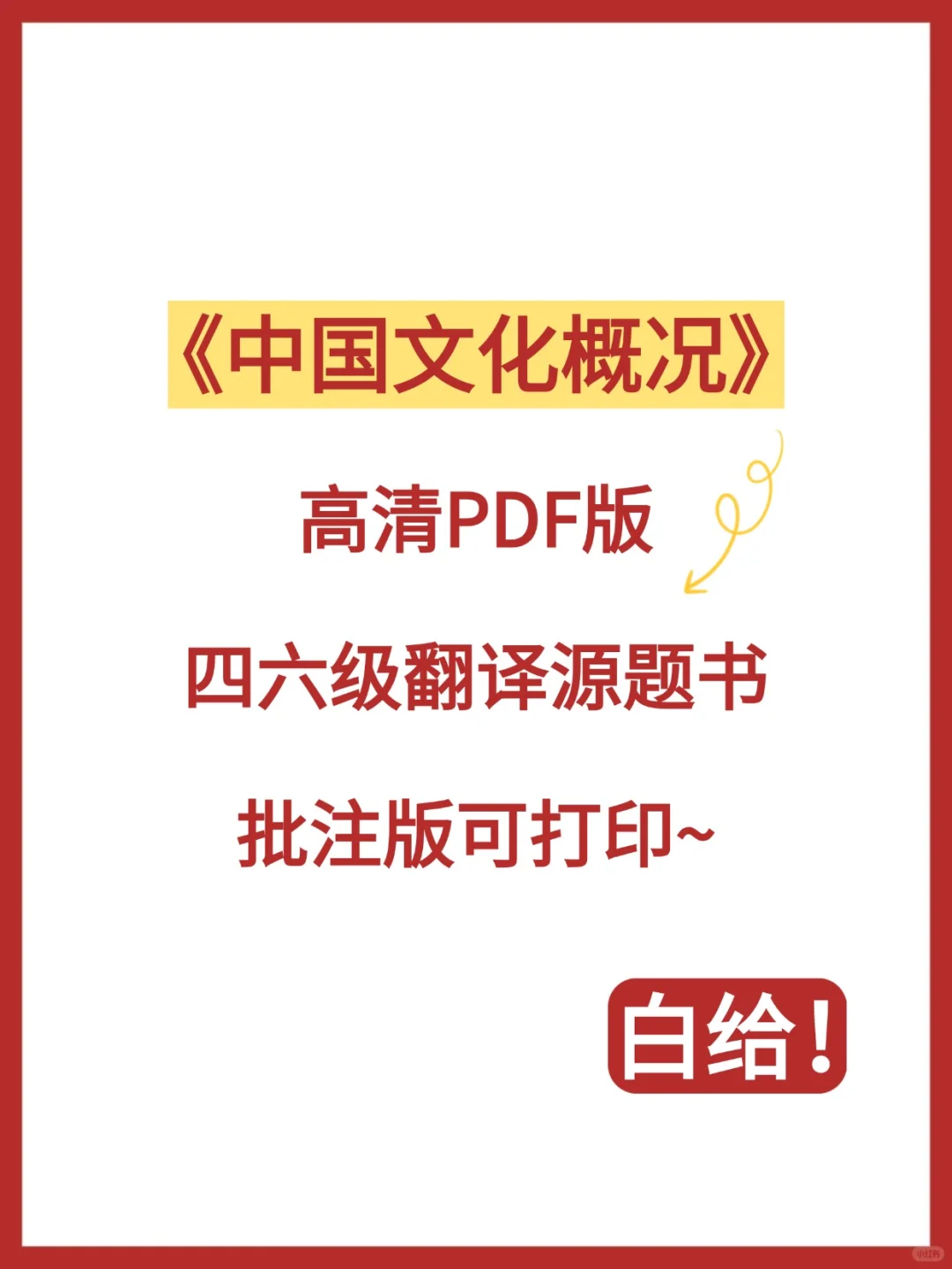 中国文化概况pdf详细手写批注版，谁要啊啊啊