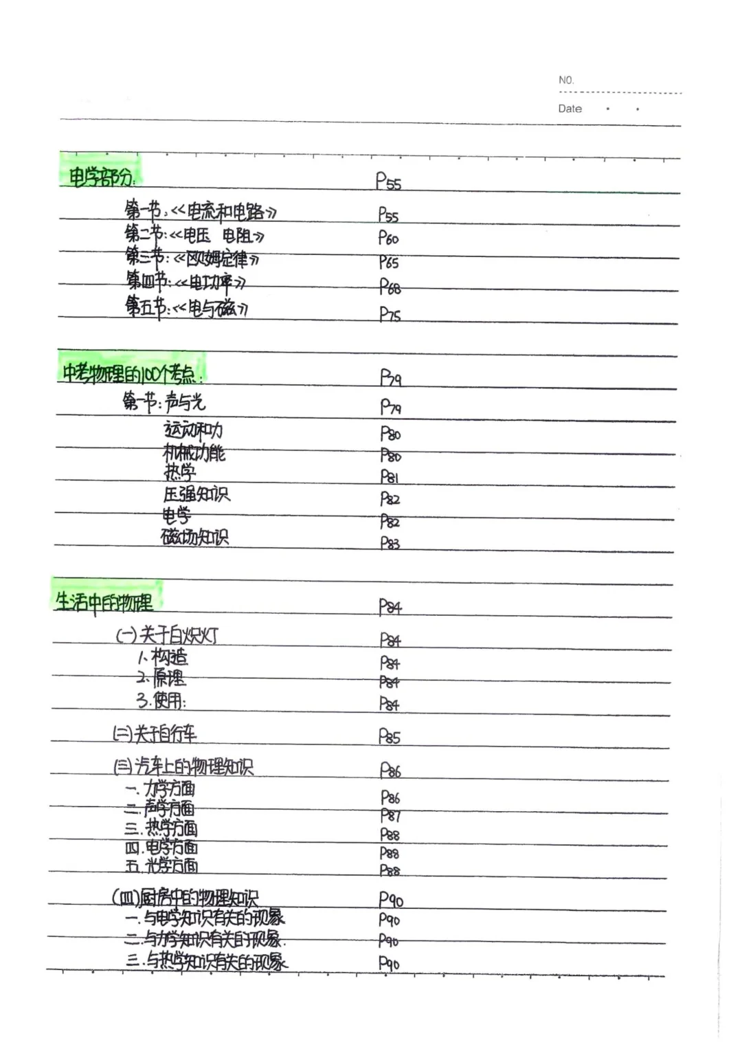 中考状元物理笔记+名师笔记
