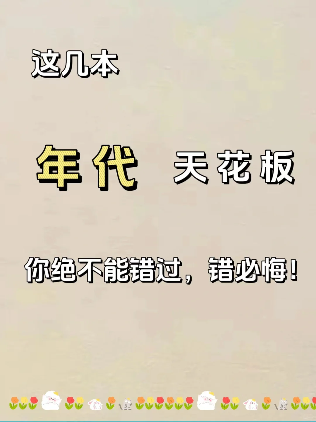 这几本年代天花板，值得反复回味！错必悔