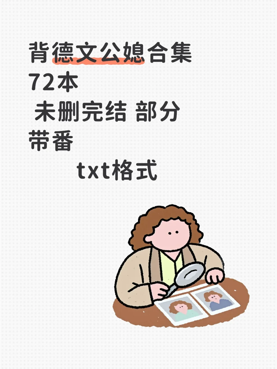 背🉐文合集 72 本，未删完结，部分带番