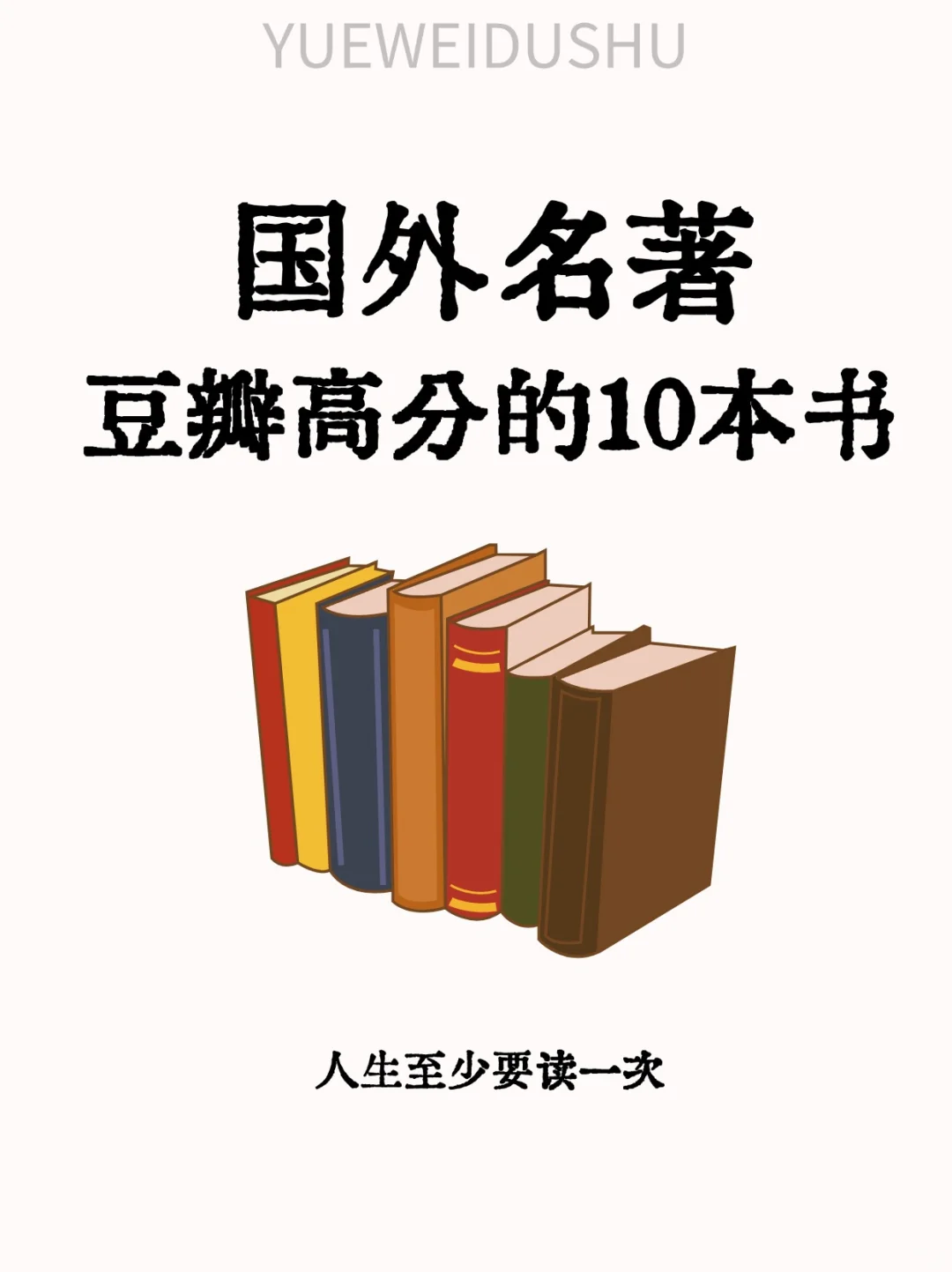 一定要看🔥10本高分的国外名著，你看过几本❓