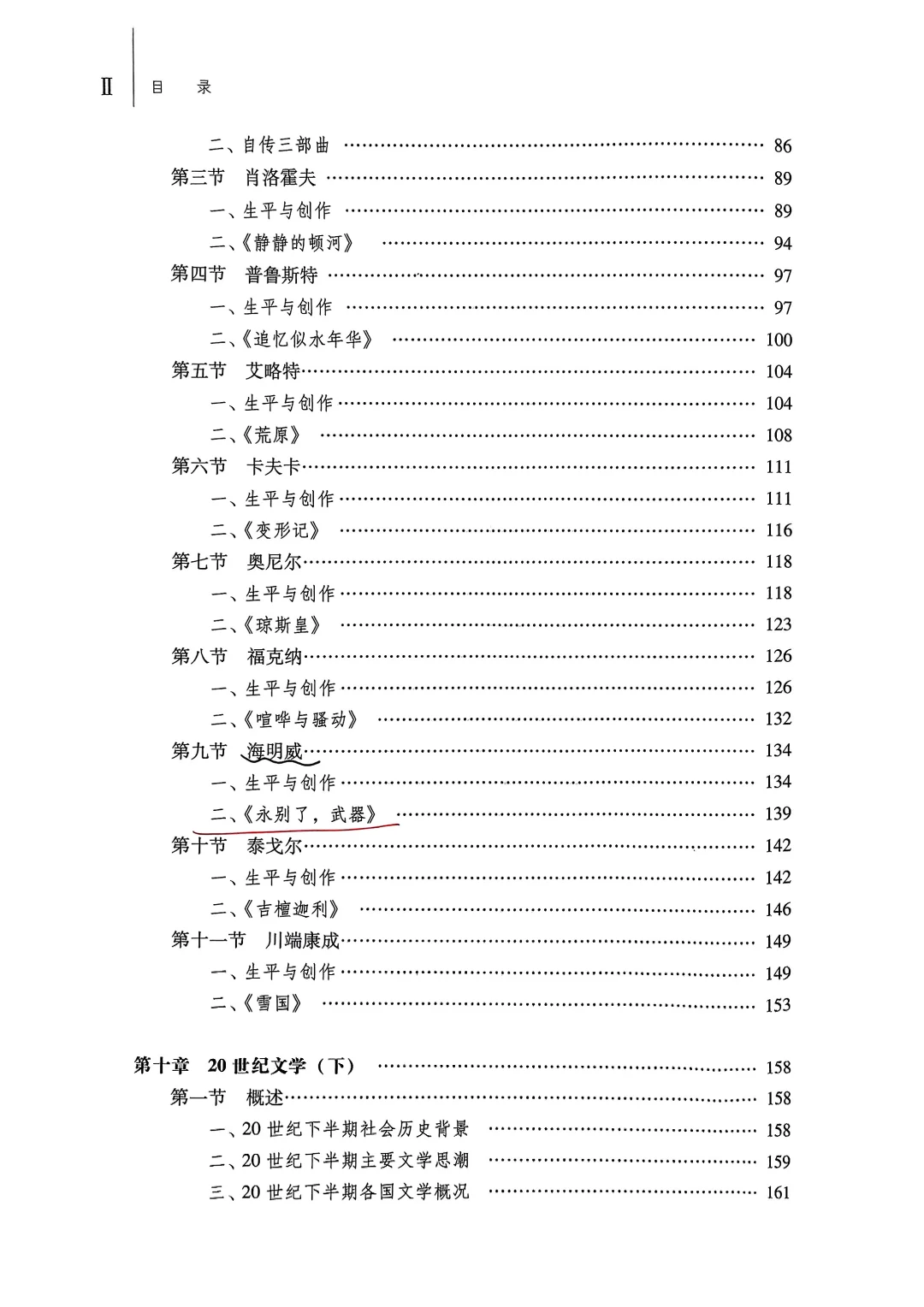 外国文学史（第二版）下册目录