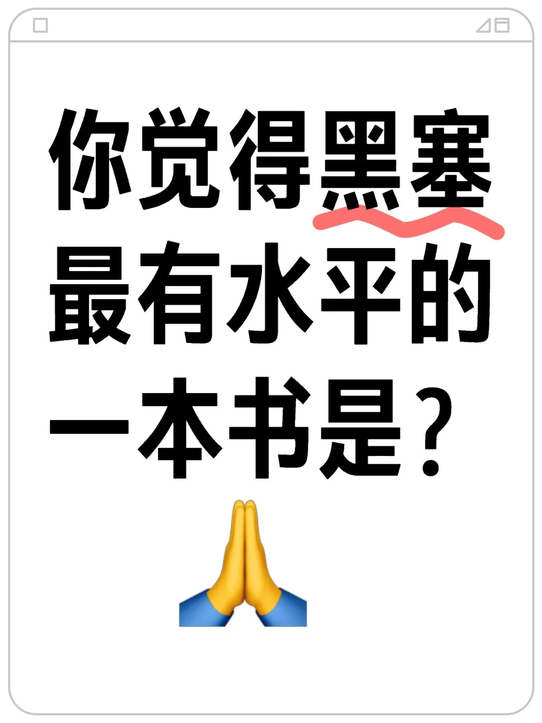 你觉得黑塞最有水平的一本书是？