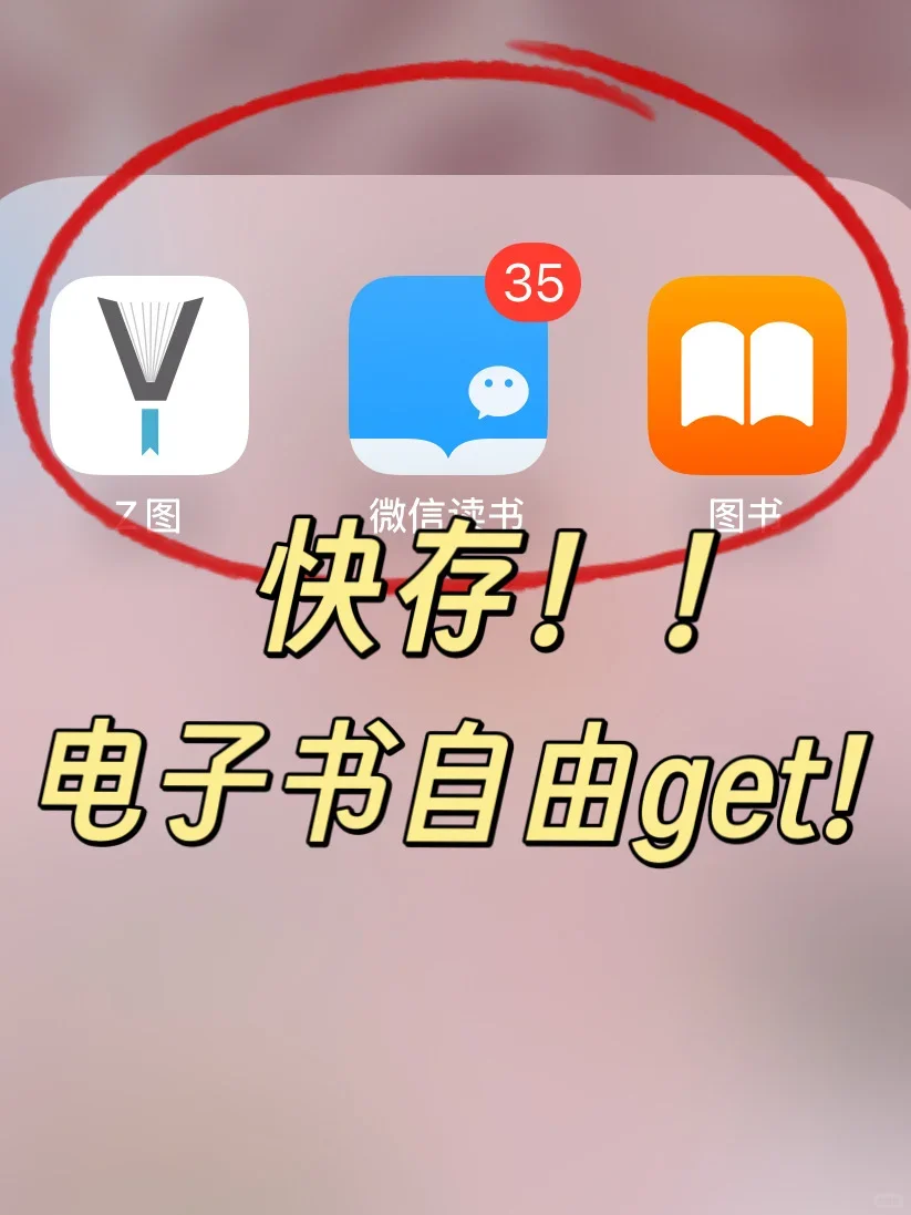💸尊嘟牛！微信读书/苹果图书实现读书自由