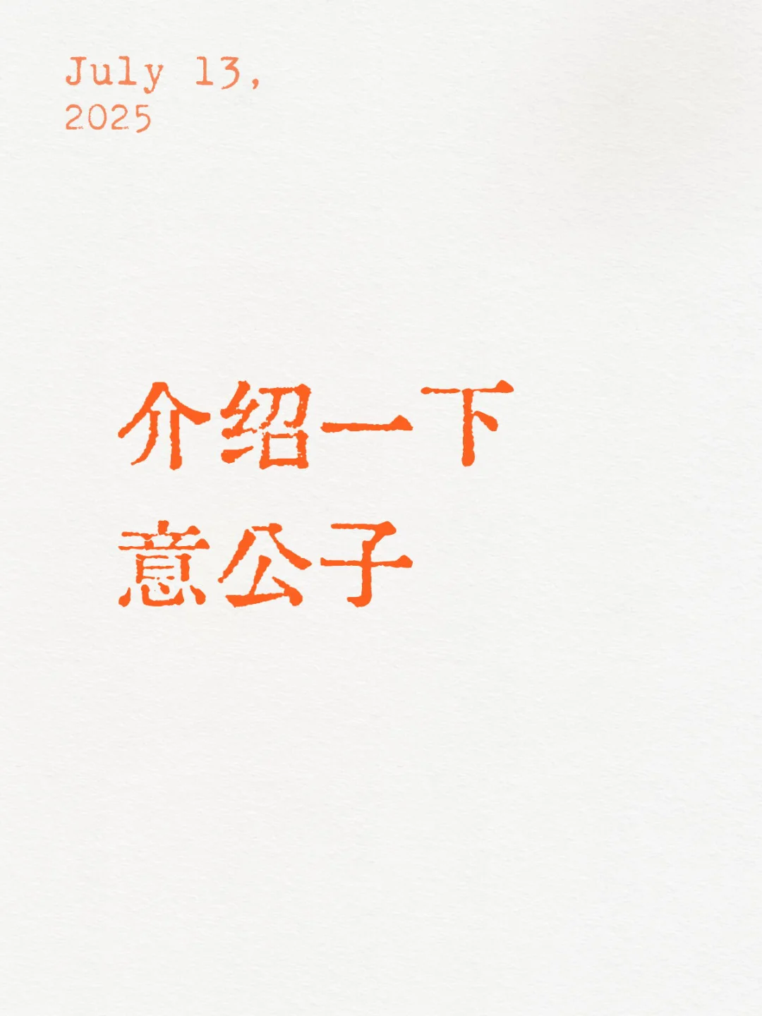 介绍一下意公子