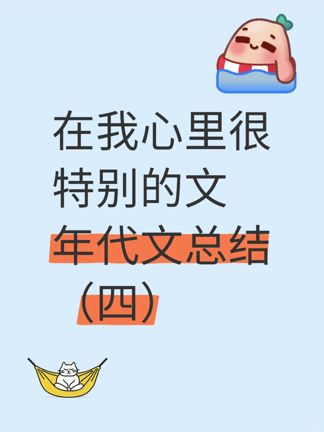 8️⃣ 在我心里很特别的文