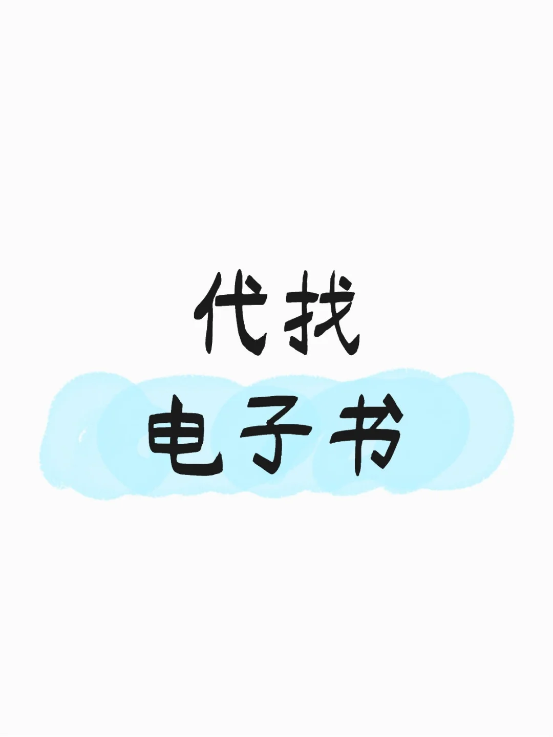 代找电子版PDF