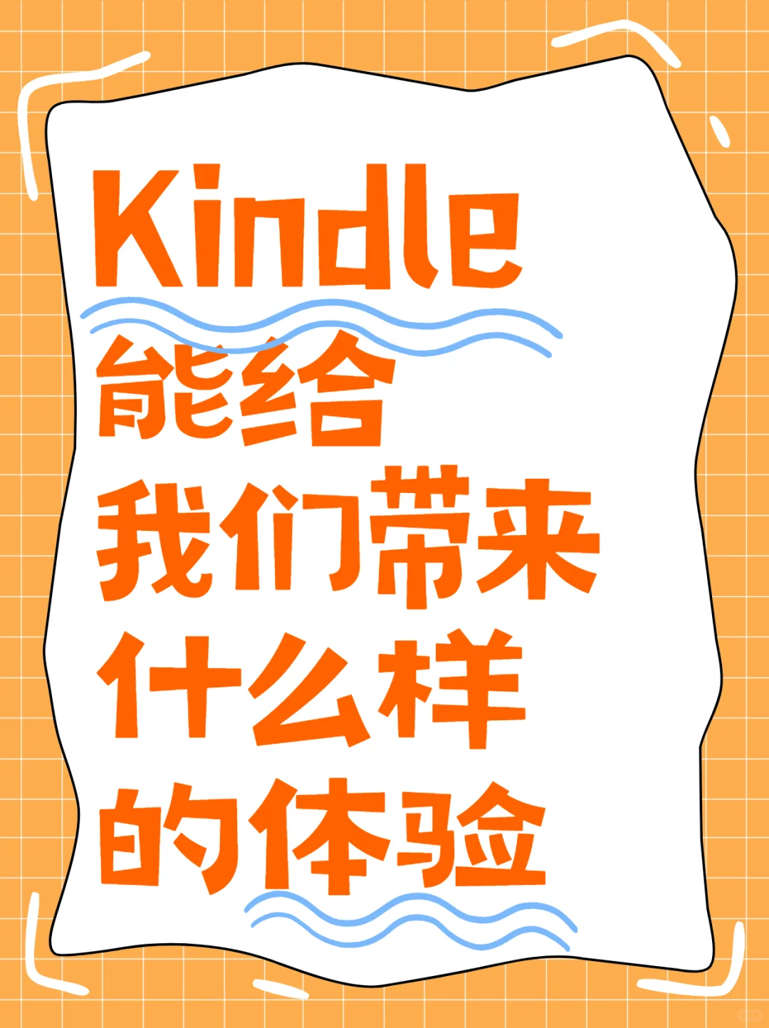 Kindle能给我们带来什么样的体验