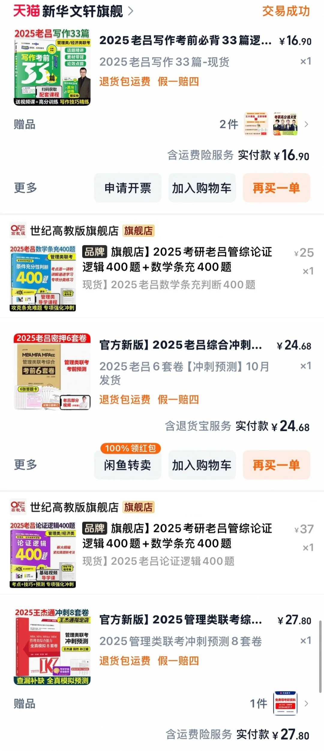 199管综保姆级用书推荐！