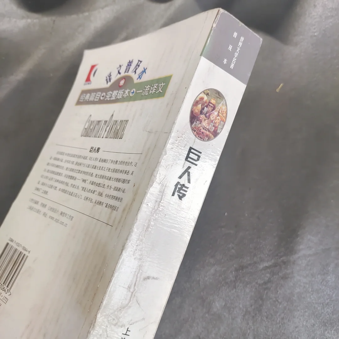 巨人传：世界文学名著普及本