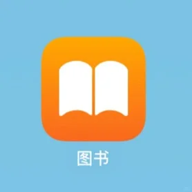 实现全网电子书自由👍🏻｜感谢苹果图书❗️