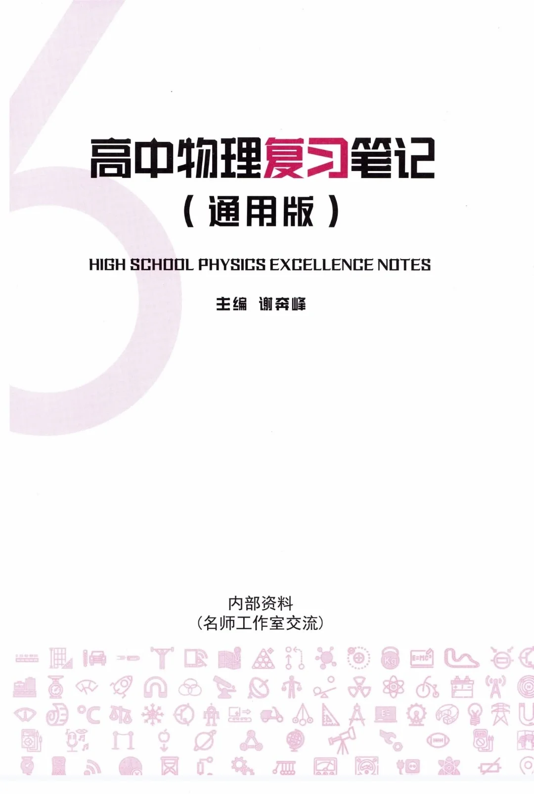 【PDF版】高中物理复习笔记电子书