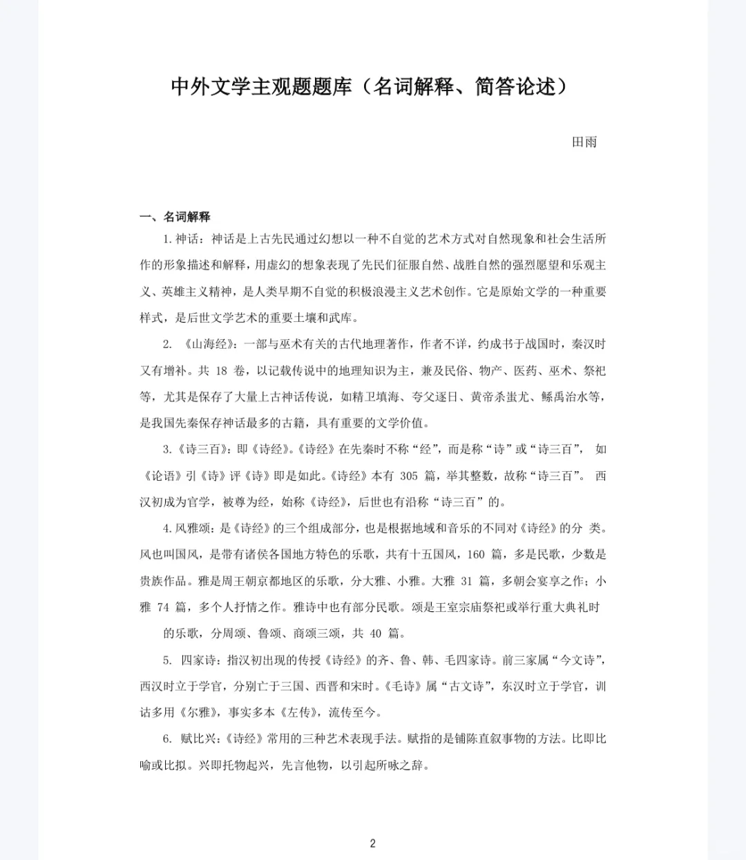 中外文学名词解释、简答论述