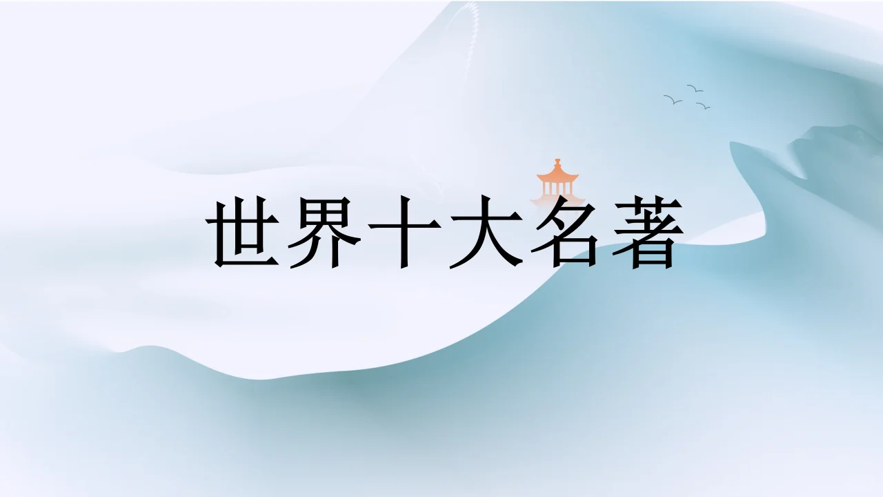 公基常识积累【世界十大名著】