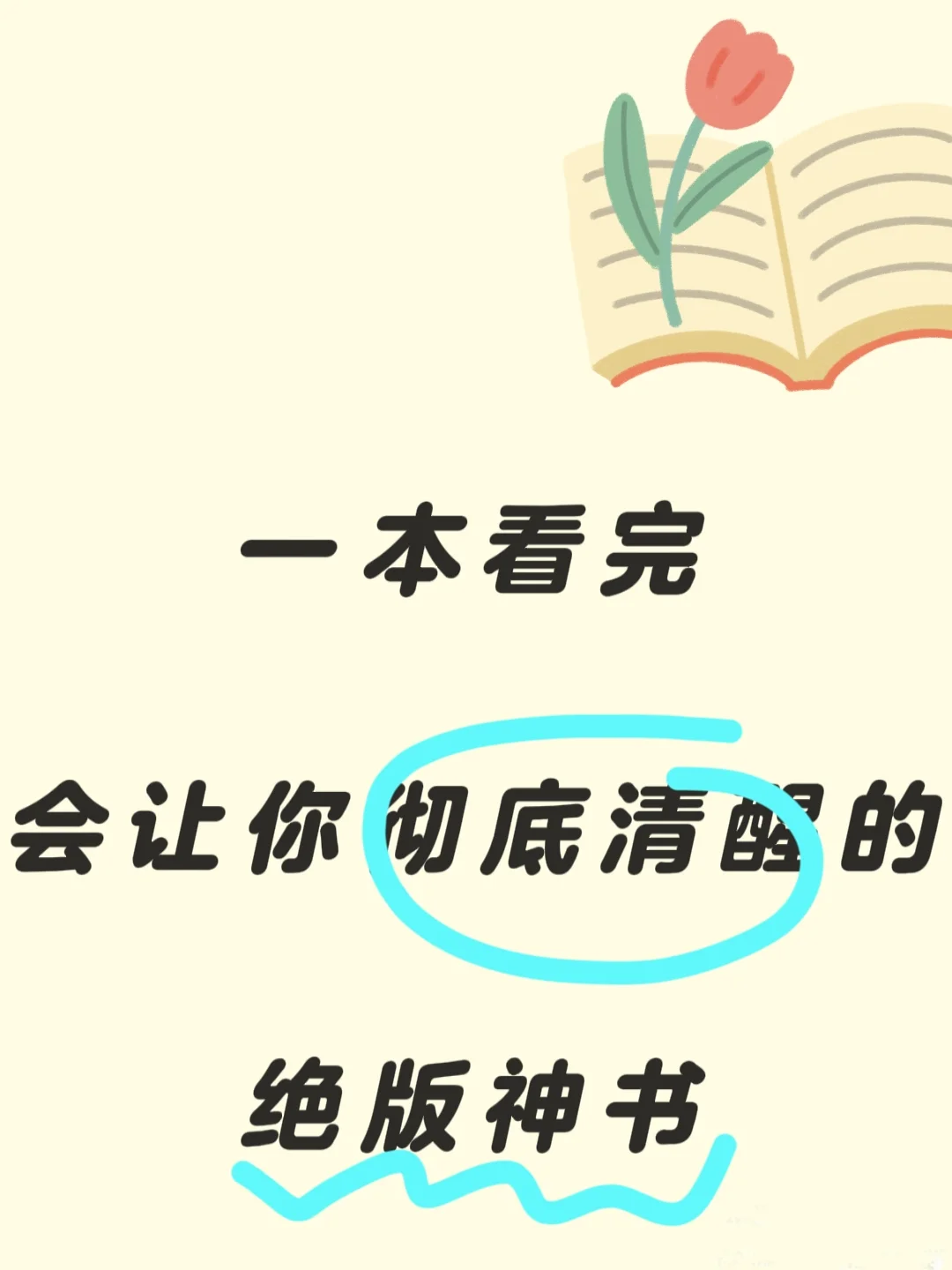 一本看完会让你彻底清醒的绝版神书