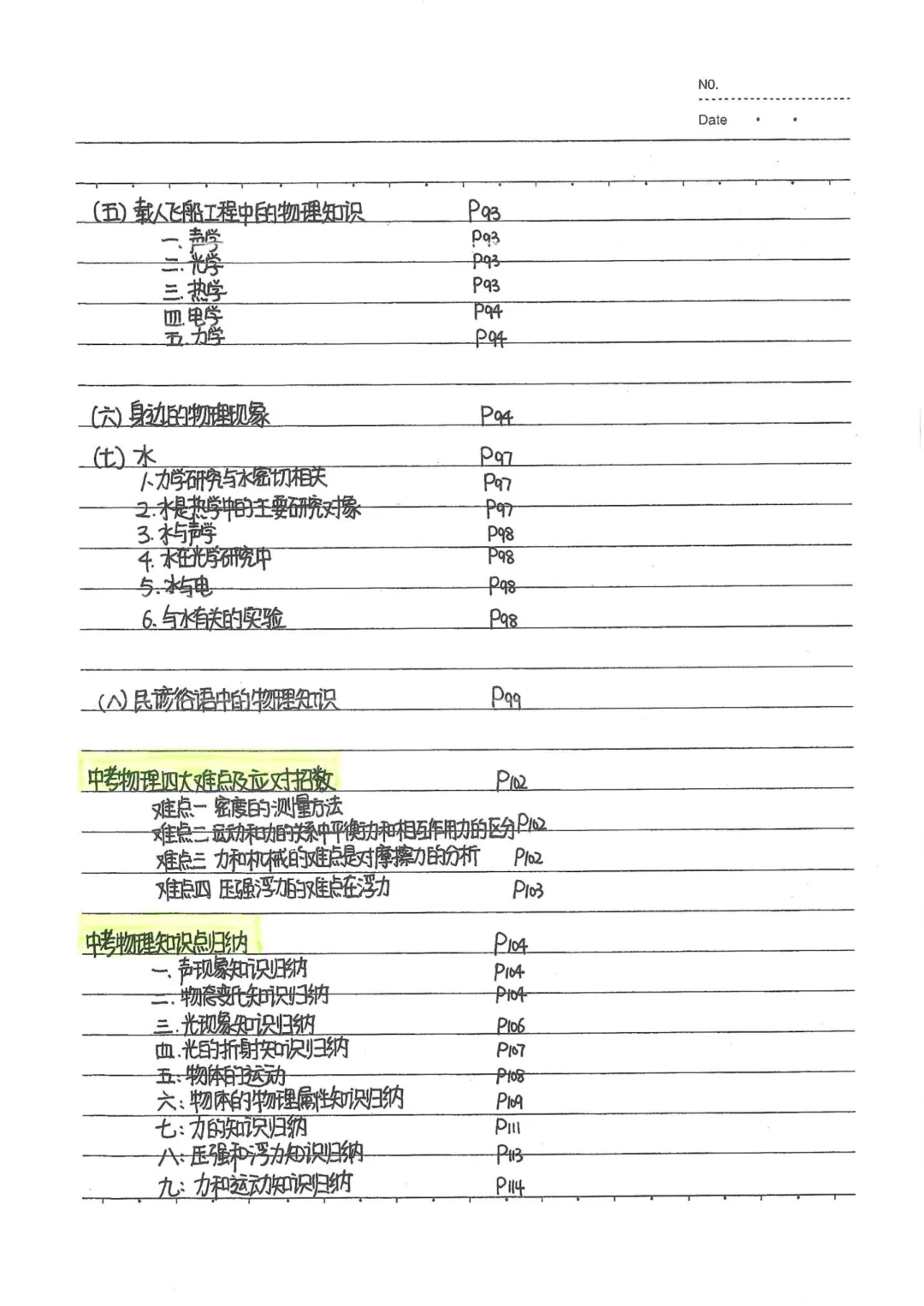 中考状元物理笔记+名师笔记