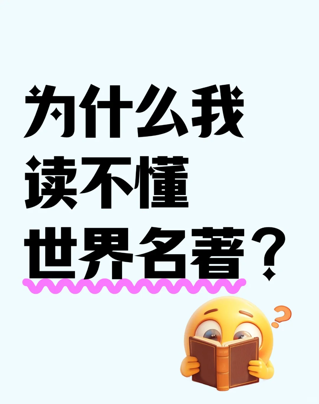 为什么我读不懂世界名著？