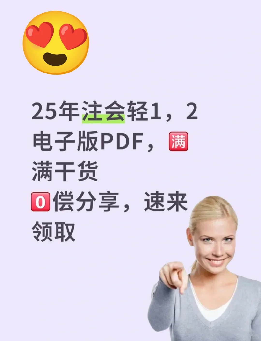 25年注会轻1，轻2电子版PDF，速来.....