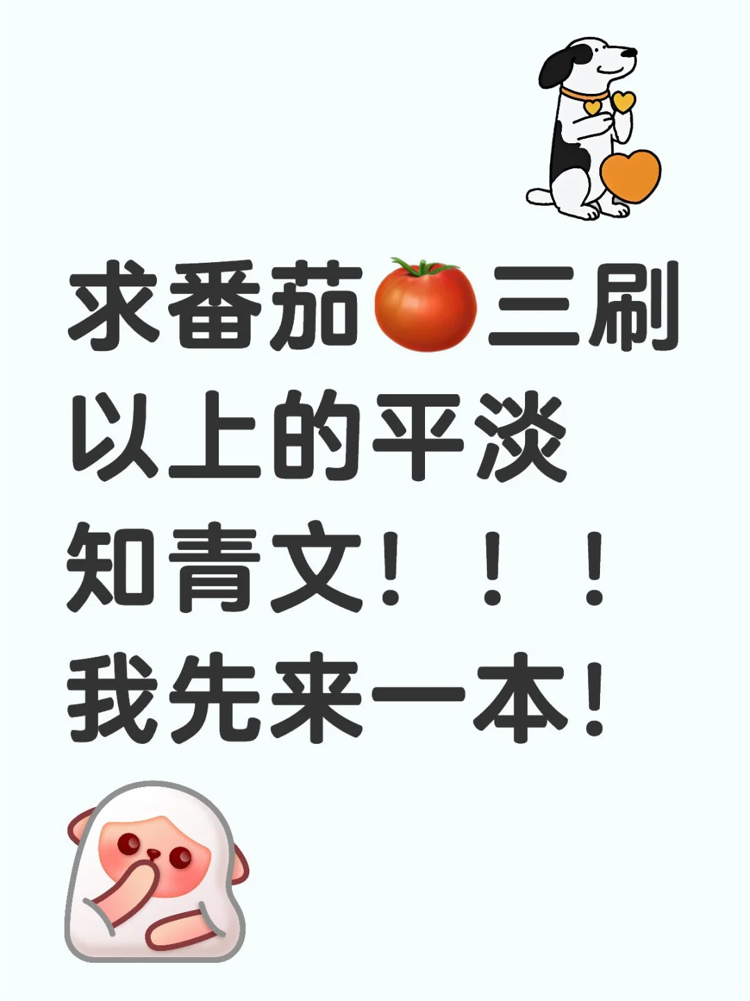 求番茄🍅三刷以上的平淡知青文！！！我先来