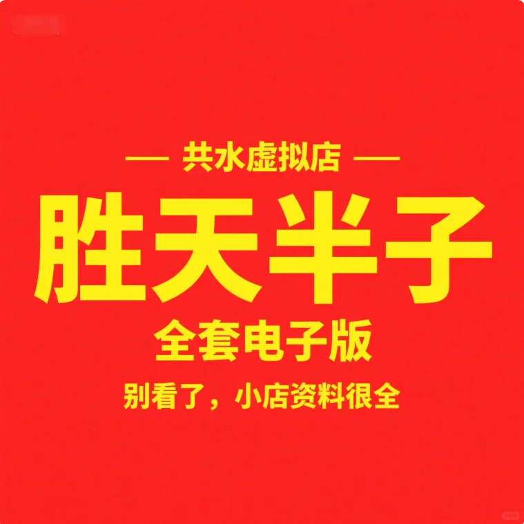 🔥【绝版资源】《胜天半子》全套电子版