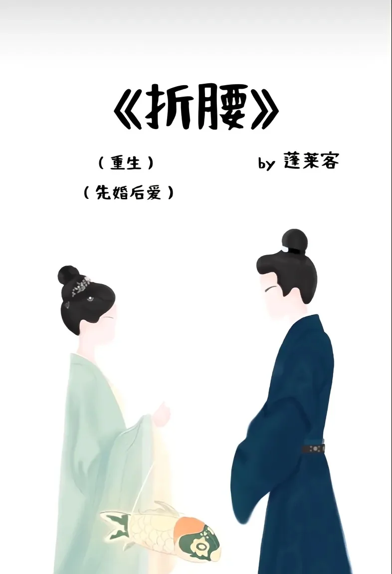 折腰原著看的太爽了啊啊啊，块莱看