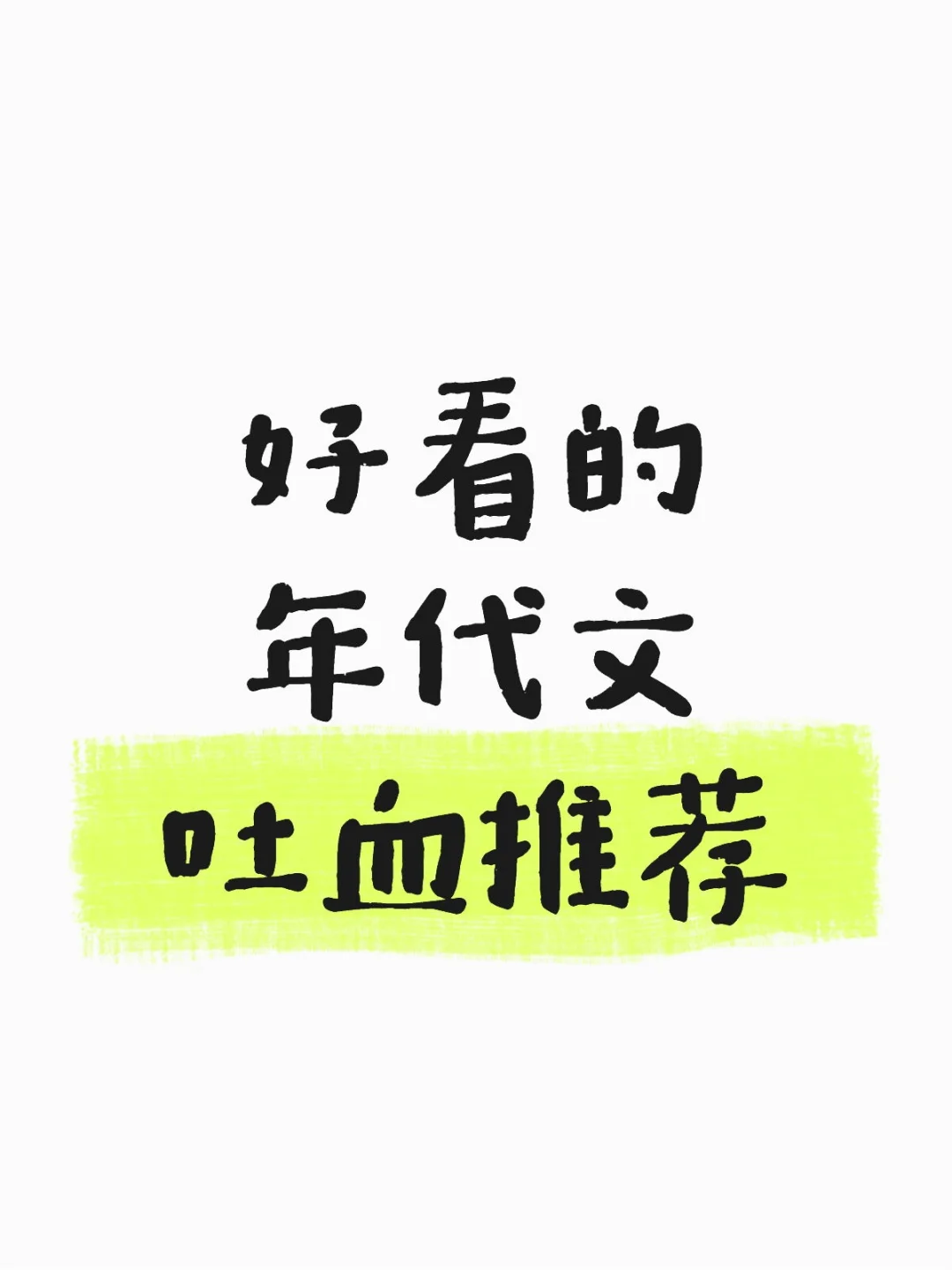 文笔好不小白的年代文