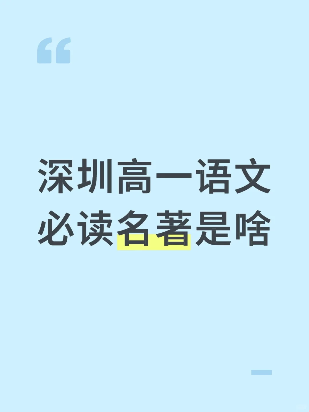 高一必读名著
