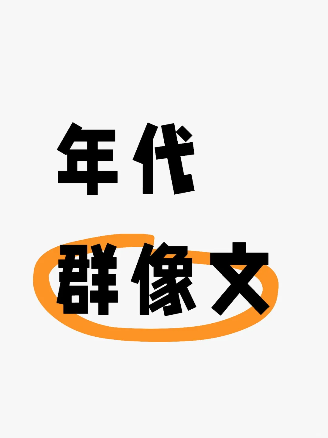 家长里短，年代群像文