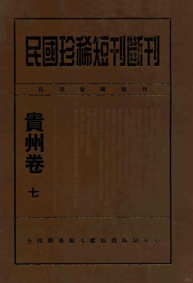 民国珍稀短刊断刊·贵州卷（全11册）pdf 电