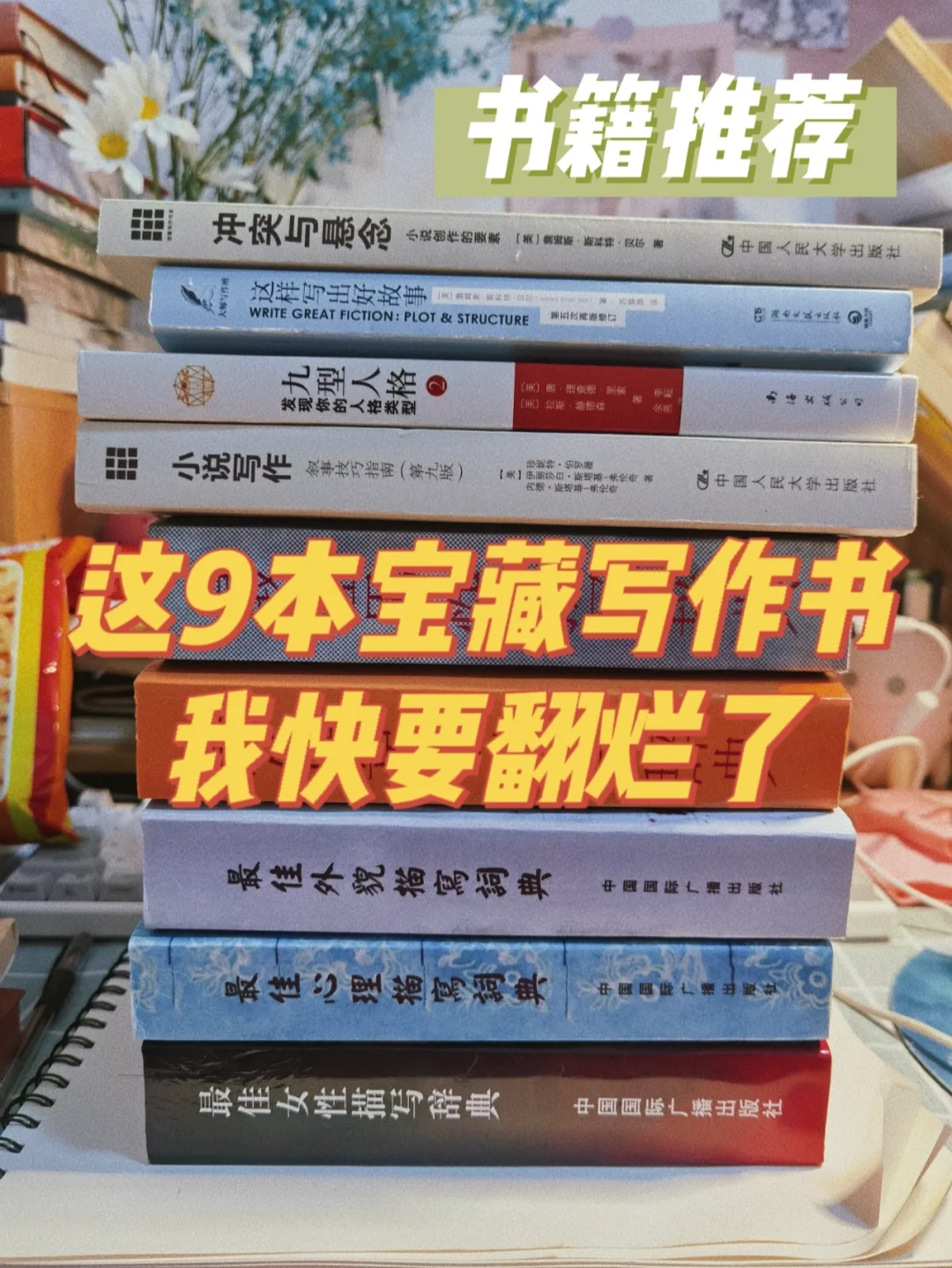 小白必读9本神仙写作书📖我都快要翻烂了