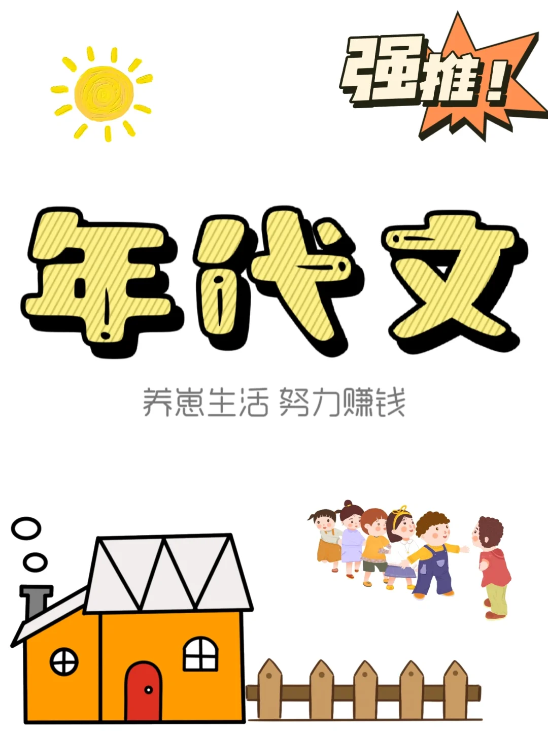 都去看！！！老婆孩子热炕头的6本年代文