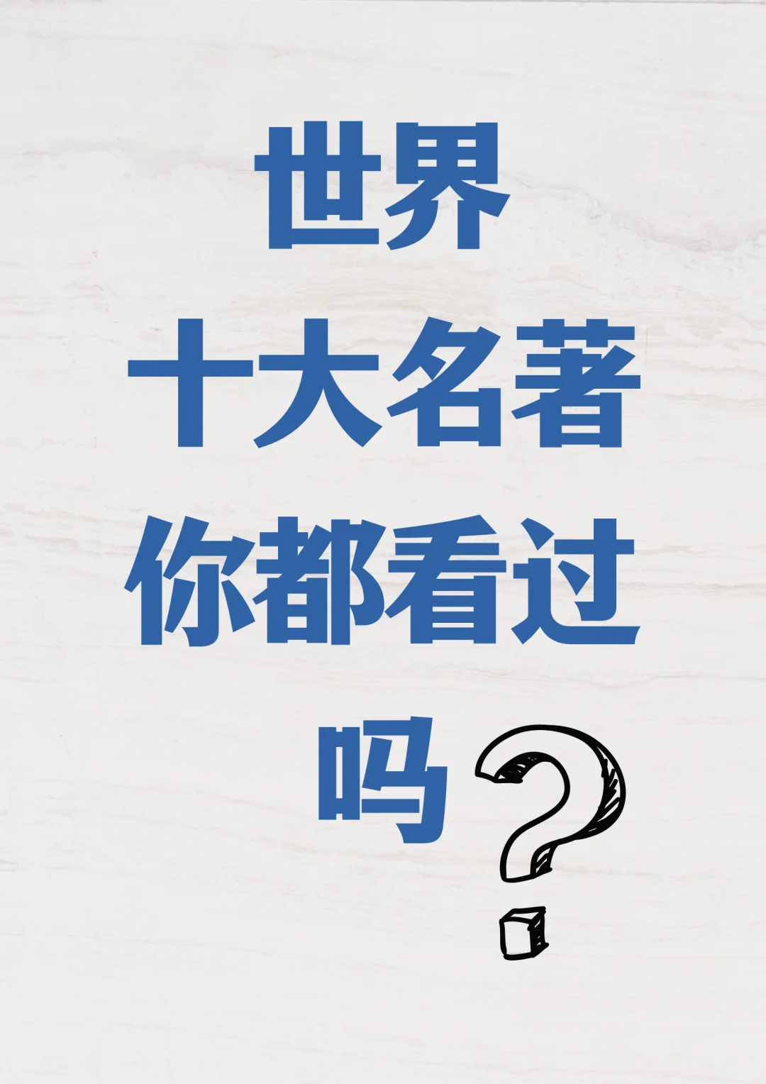 书荒可读❗️世界十大名著