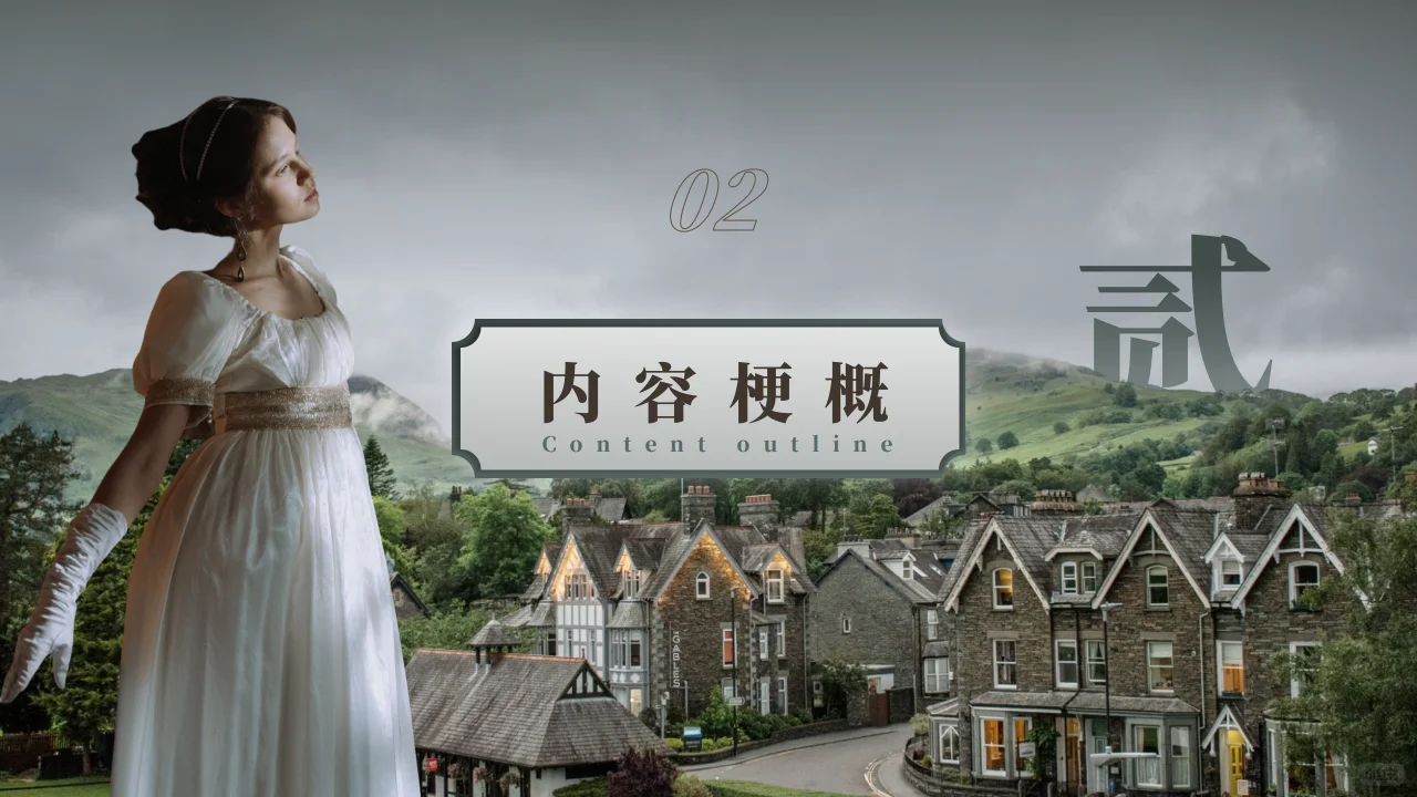 傲慢与偏见分享ppt