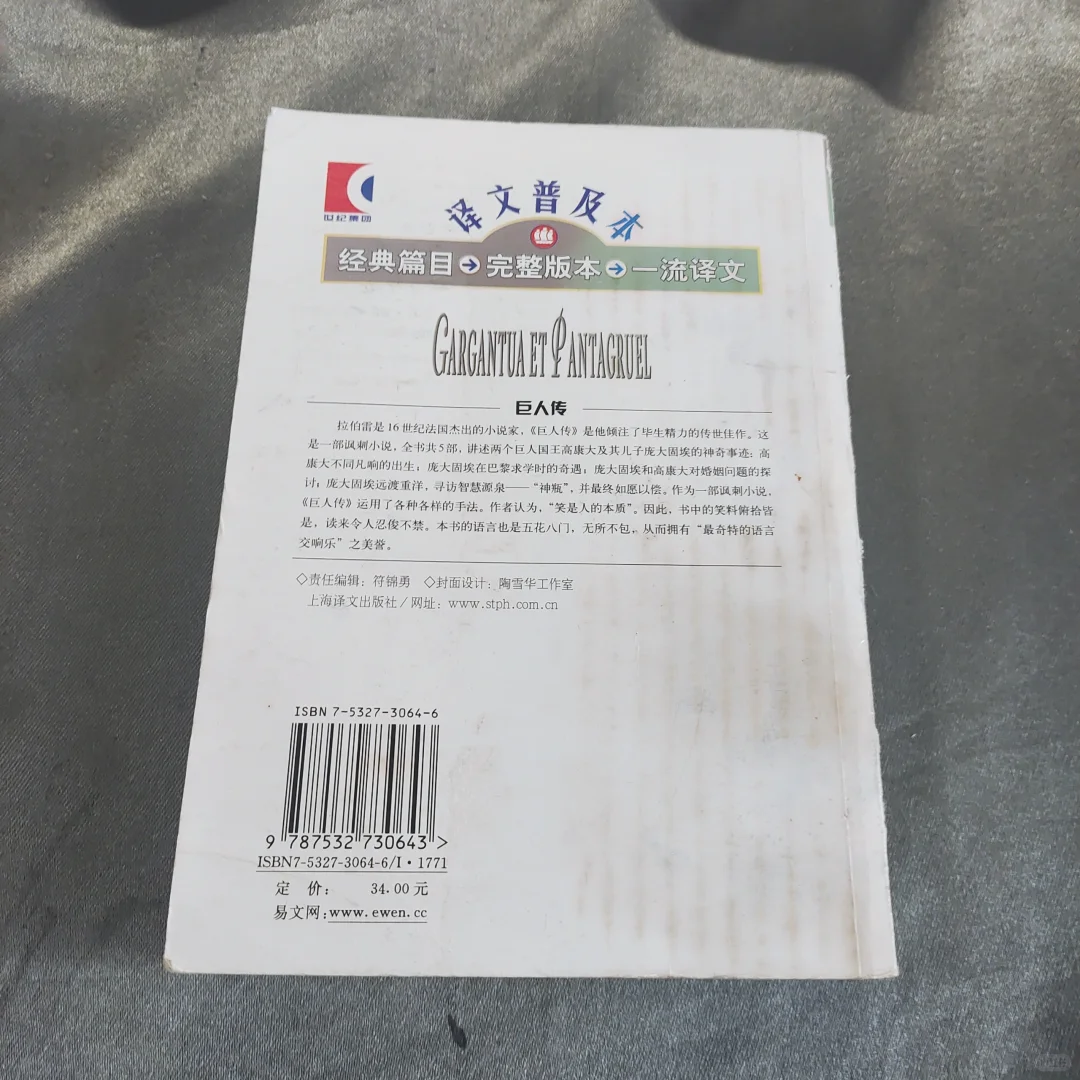 巨人传：世界文学名著普及本