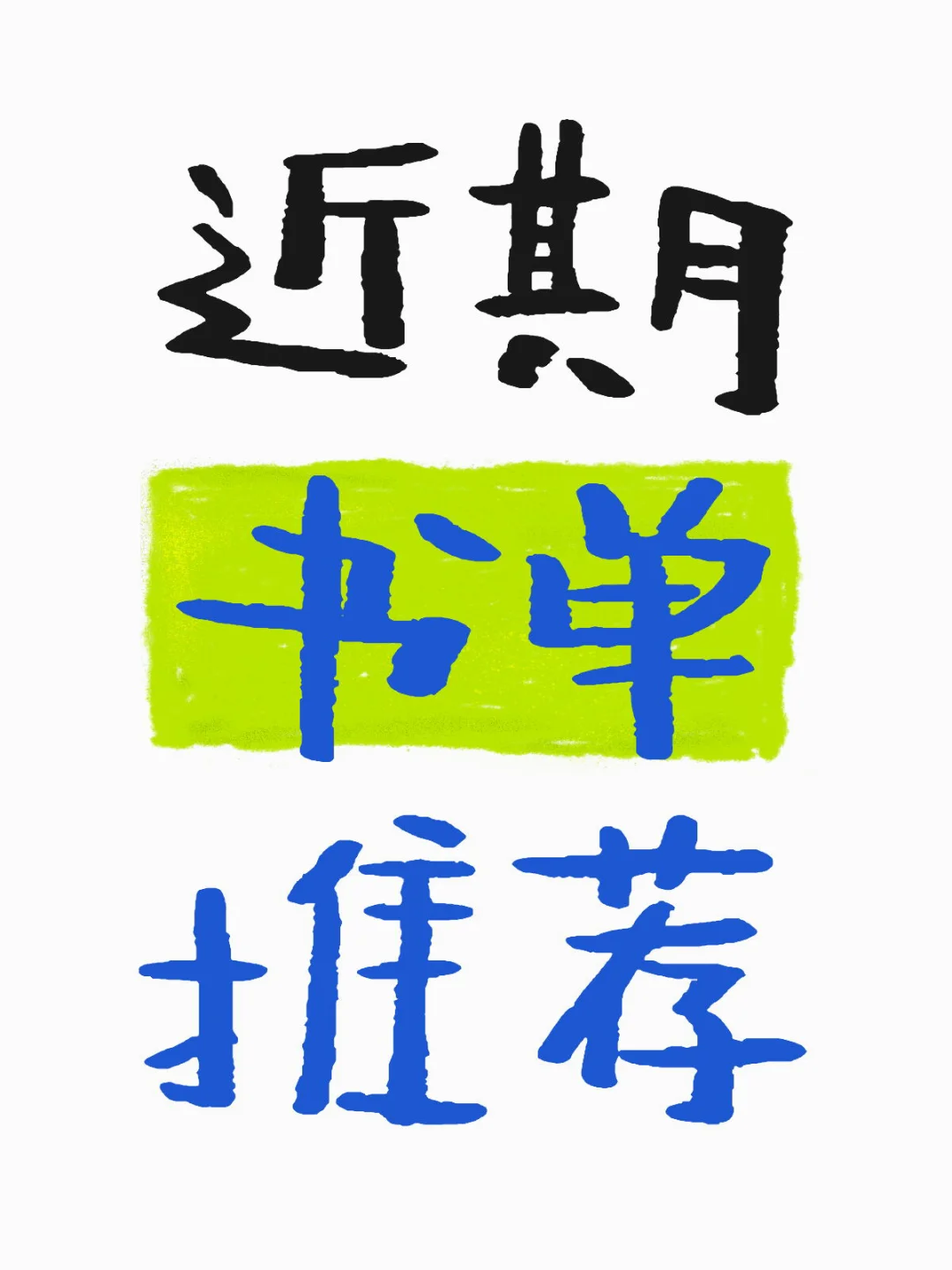 近期好书推荐