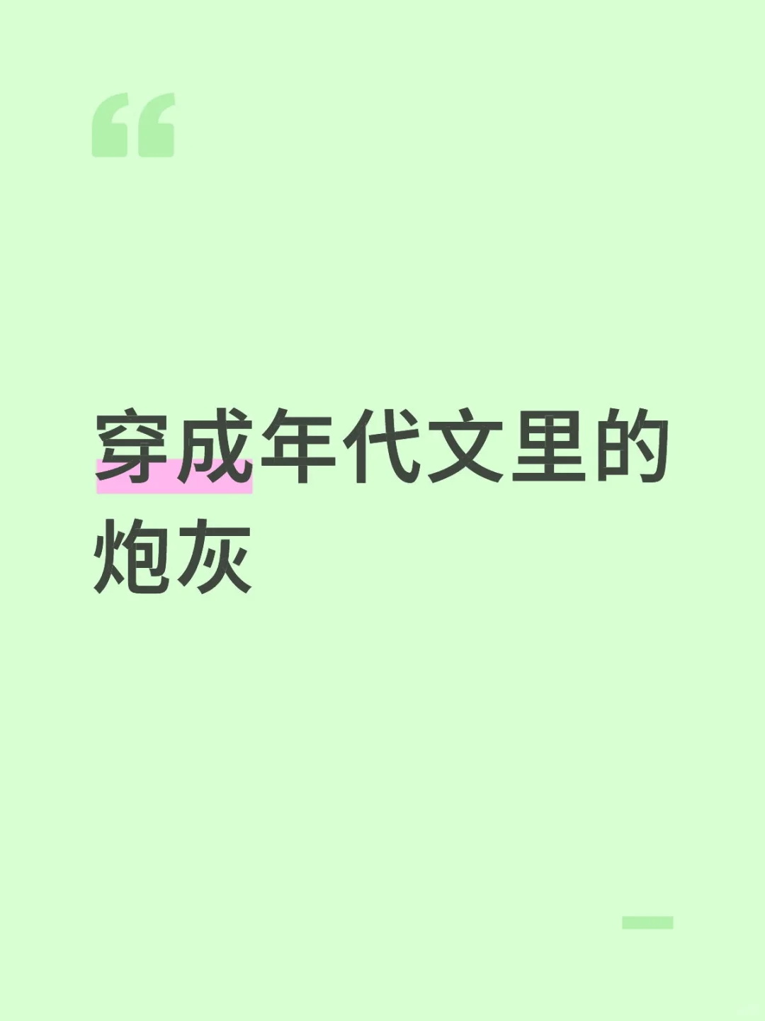 穿成年代文里的炮灰2.9