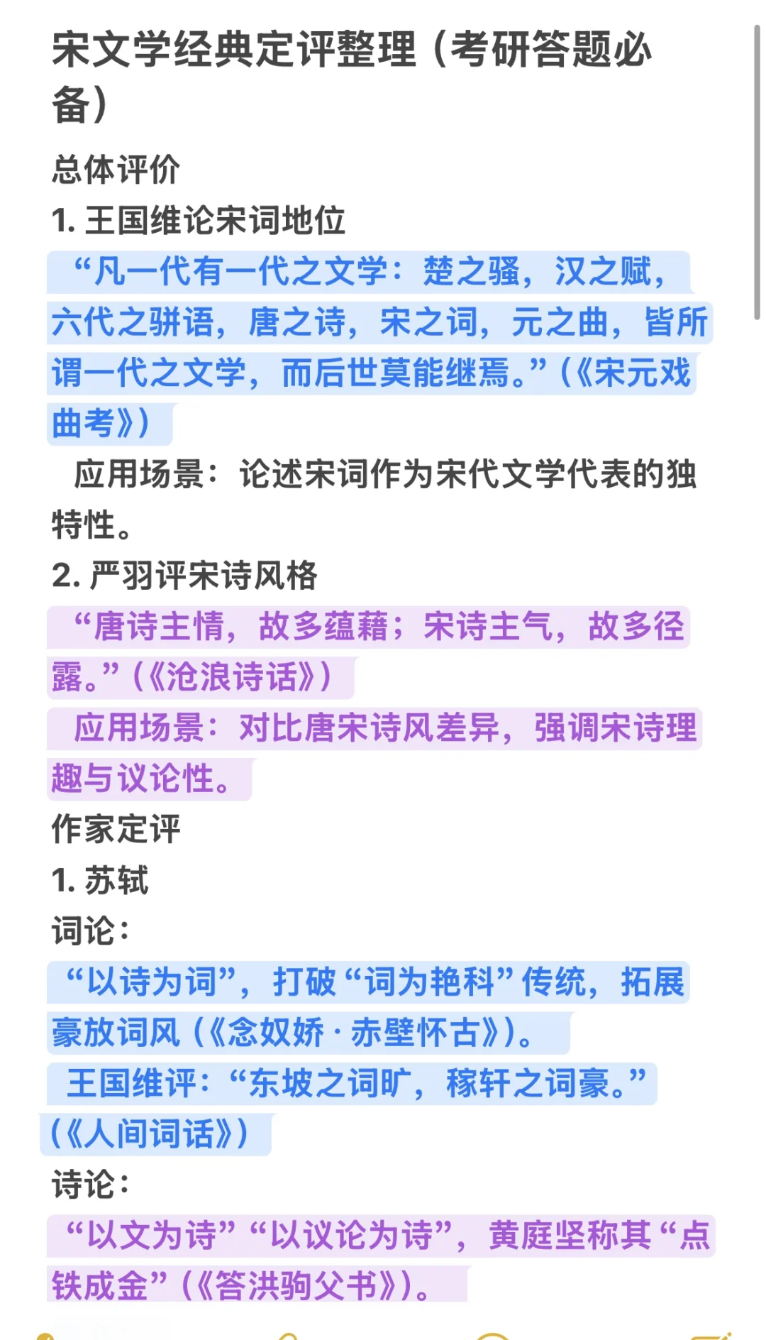 文学考研宋代文学经典定评整理