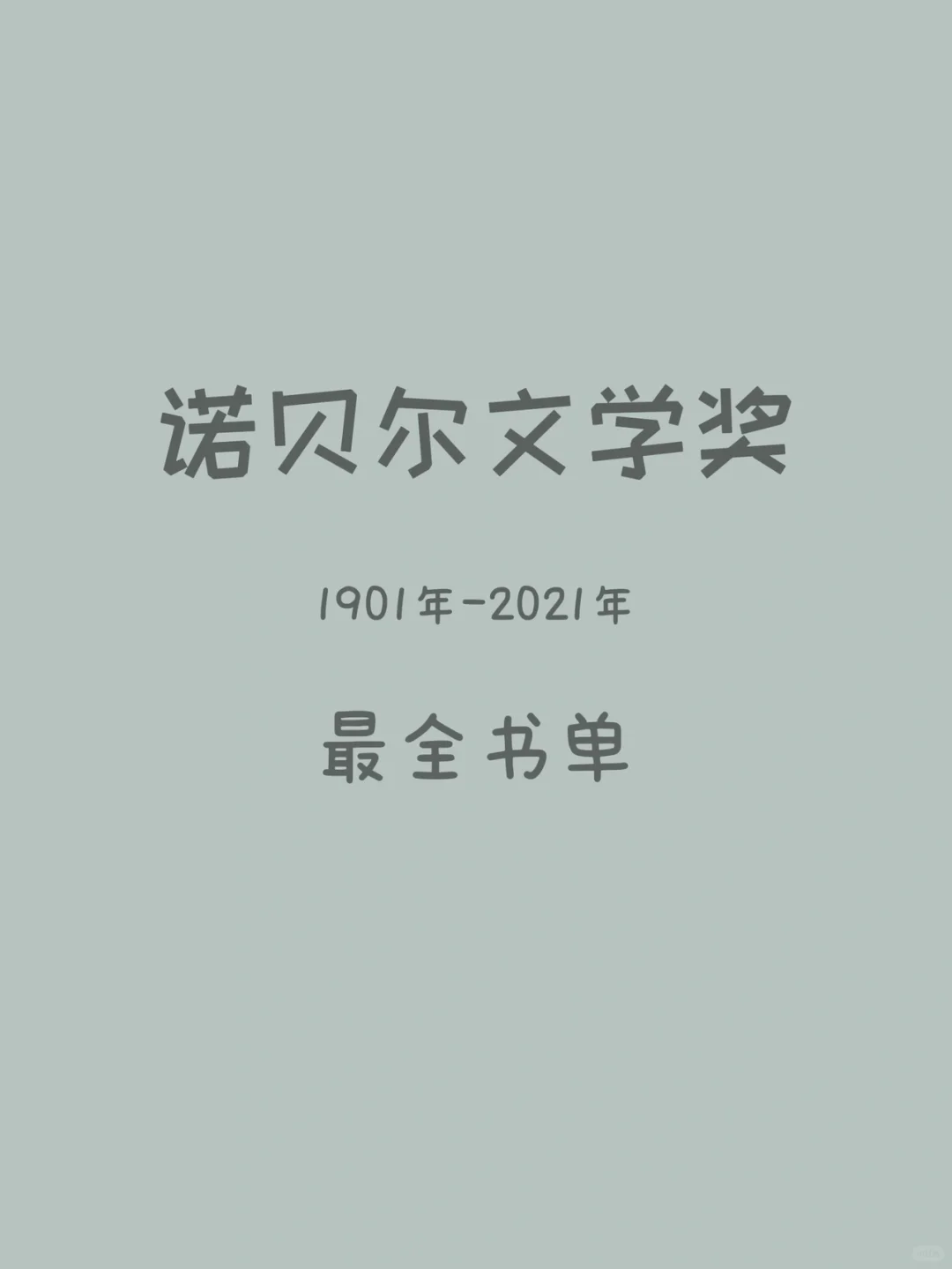 好书｜读书任何时候都不晚，诺贝尔文学奖书单